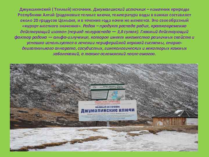 Джумалинский ( Теплый) источник. Джумалинский источник – памятник природы Республики Алтай (радоновые теплые ключи,