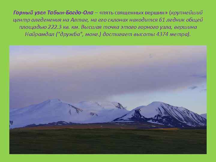 Горный узел Табын-Богдо-Ола – «пять священных вершин» (крупнейший центр оледенения на Алтае, на его