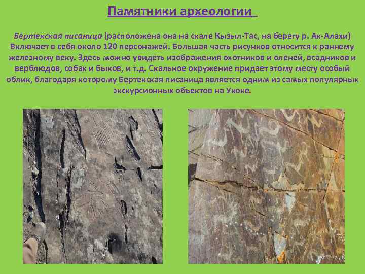 Памятники археологии Бертекская писаница (расположена она на скале Кызыл-Тас, на берегу р. Ак-Алахи) Включает