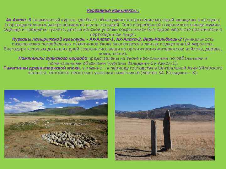 Курганные комплексы : Ак Алаха -3 (знаменитый курган, где было обнаружено захоронение молодой женщины