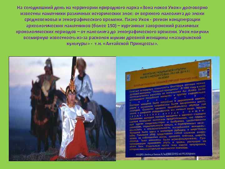 На сегодняшний день на территории природного парка «Зона покоя Укок» достоверно известны памятники различных