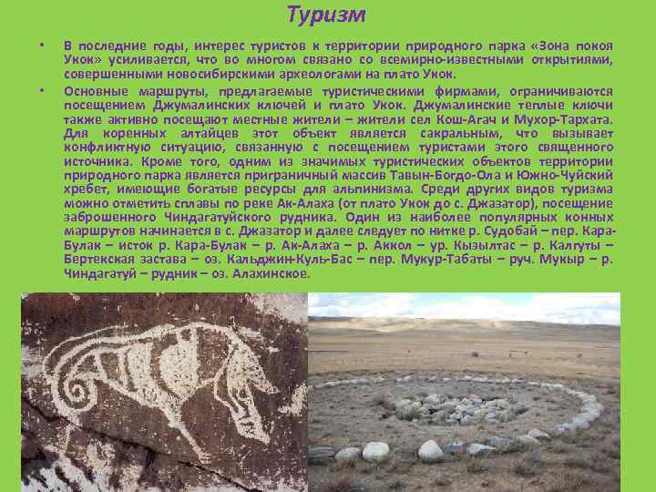 Туризм • • В последние годы, интерес туристов к территории природного парка «Зона покоя
