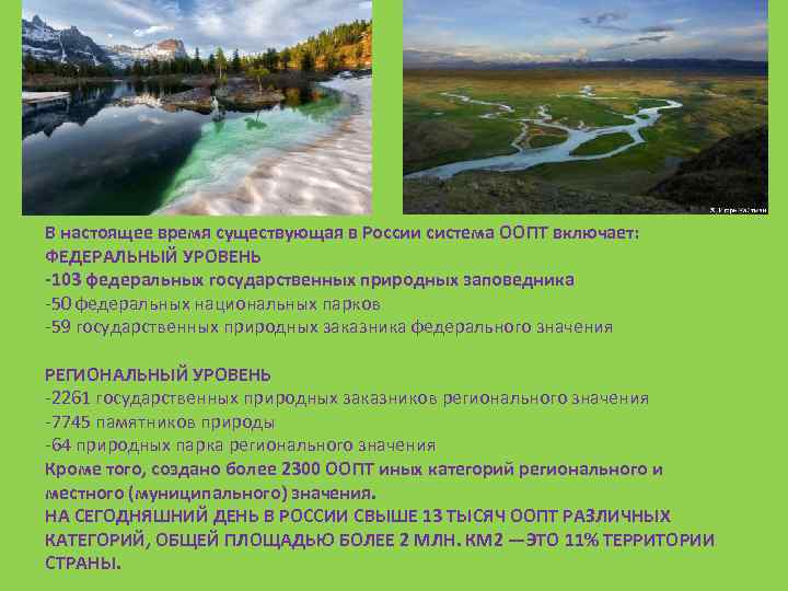В настоящее время существующая в России система ООПТ включает: ФЕДЕРАЛЬНЫЙ УРОВЕНЬ -103 федеральных государственных