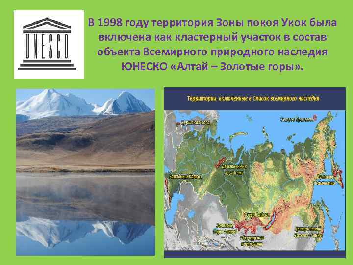 В 1998 году территория Зоны покоя Укок была включена как кластерный участок в состав