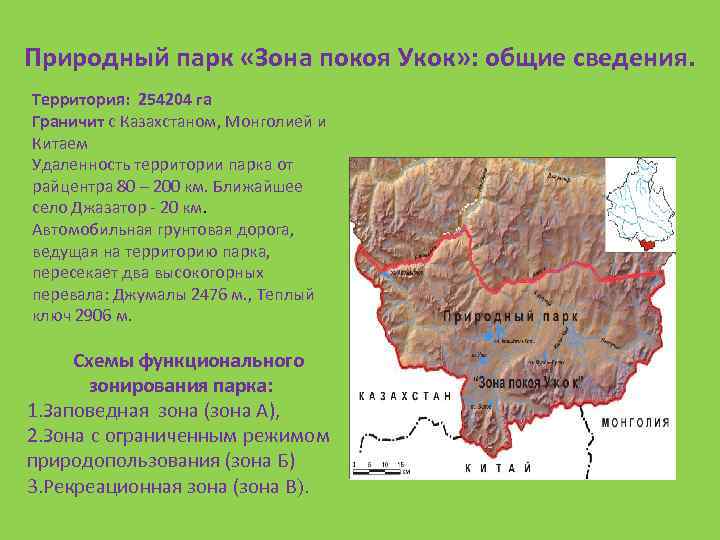 Рельеф климат природная зона монголии таблица. Природный парк зона покоя Укок на карте. Зона покоя Укок карта. Зона покоя Укок цель создания. Функциональное зонирование природного парка Белуха.