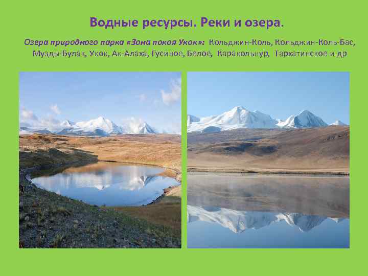 Водные ресурсы. Реки и озера. Озера природного парка «Зона покоя Укок» : Кольджин-Коль, Кольджин-Коль-Бас,