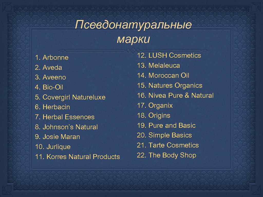 Псевдонатуральные марки 1. Arbonne 2. Aveda 3. Aveeno 4. Bio-Oil 5. Covergirl Natureluxe 6.