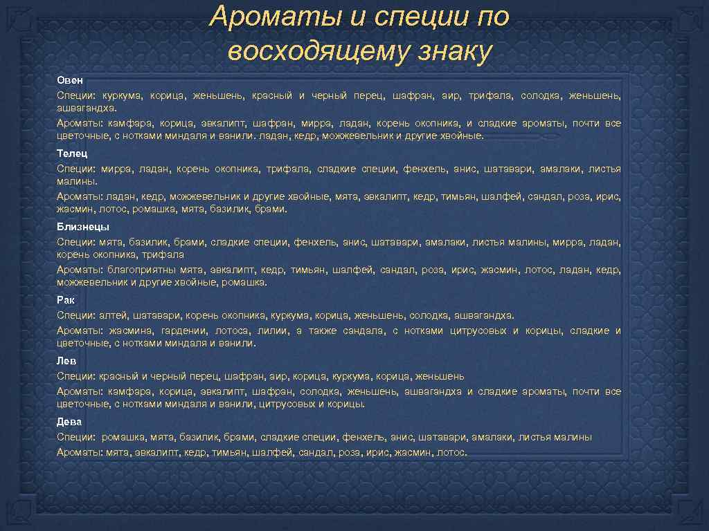 Ароматы и специи по восходящему знаку Овен Специи: куркума, корица, женьшень, красный и черный