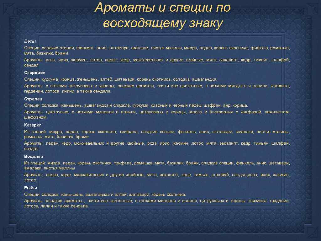 Ароматы и специи по восходящему знаку Весы Специи: сладкие специи, фенхель, анис, шатавари, амалаки,