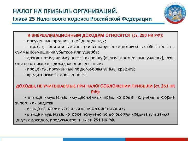 Налог на прибыль вид налога. 25 Глава налогового кодекса. Главы НК РФ. Налог на прибыль НК РФ. Статья про налоги.