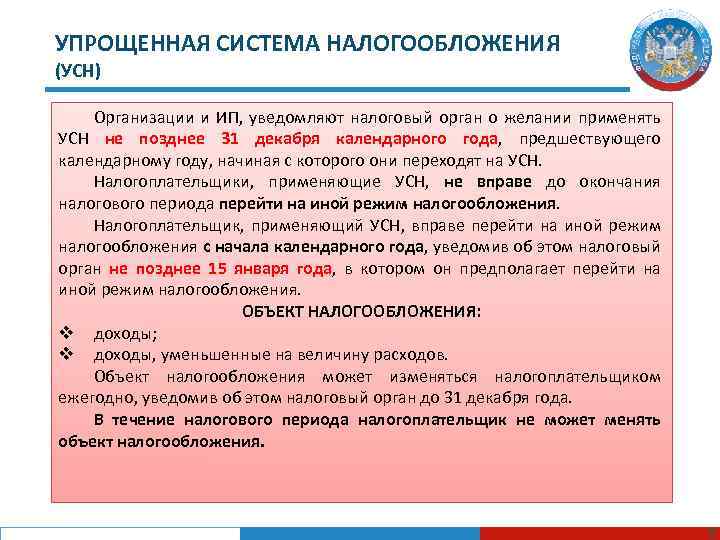 УПРОЩЕННАЯ СИСТЕМА НАЛОГООБЛОЖЕНИЯ (УСН) Организации и ИП, уведомляют налоговый орган о желании применять УСН