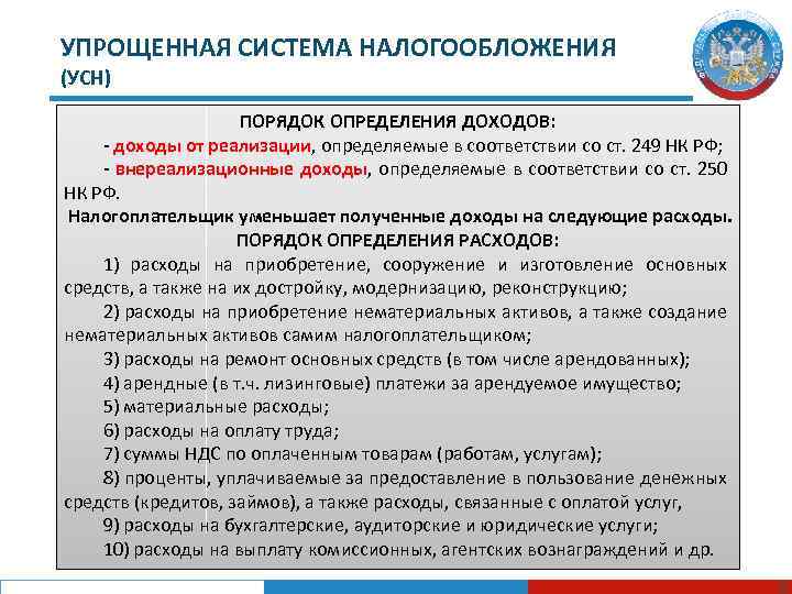 УПРОЩЕННАЯ СИСТЕМА НАЛОГООБЛОЖЕНИЯ (УСН) ПОРЯДОК ОПРЕДЕЛЕНИЯ ДОХОДОВ: - доходы от реализации, определяемые в соответствии