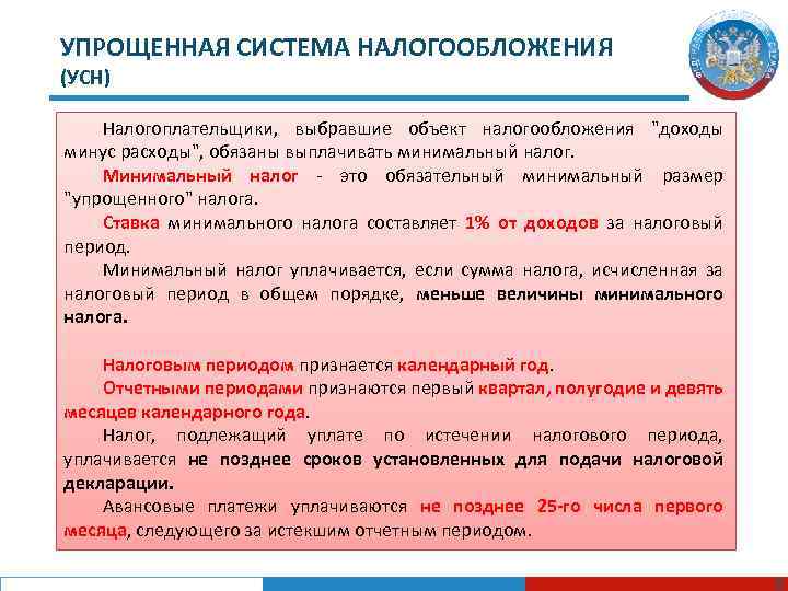 УПРОЩЕННАЯ СИСТЕМА НАЛОГООБЛОЖЕНИЯ (УСН) Налогоплательщики, выбравшие объект налогообложения "доходы минус расходы", обязаны выплачивать минимальный