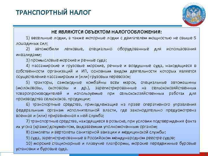 ТРАНСПОРТНЫЙ НАЛОГ НЕ ЯВЛЯЮТСЯ ОБЪЕКТОМ НАЛОГООБЛОЖЕНИЯ: 1) весельные лодки, а также моторные лодки с