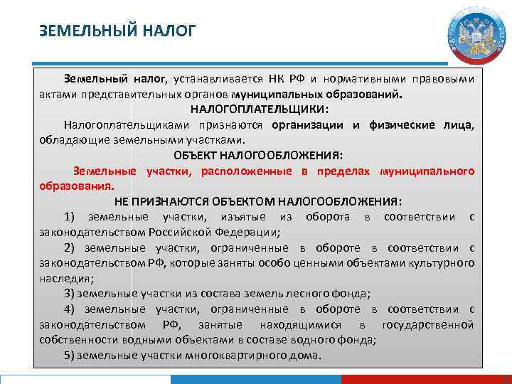 ЗЕМЕЛЬНЫЙ НАЛОГ Земельный налог, устанавливается НК РФ и нормативными правовыми актами представительных органов муниципальных