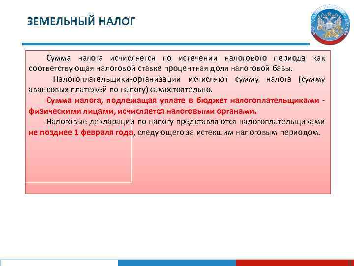 Налоговая база земельного налога. Земельный налог исчисляется. Сумма земельного налога исчисляется:. Сумма налога исчисляется по истечении налогового периода. Сумма земельного налога для организаций исчисляется.