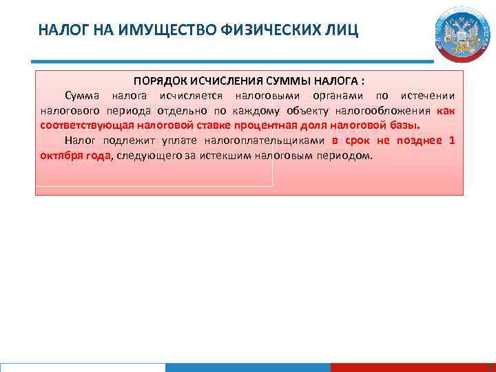 НАЛОГ НА ИМУЩЕСТВО ФИЗИЧЕСКИХ ЛИЦ ПОРЯДОК ИСЧИСЛЕНИЯ СУММЫ НАЛОГА : Сумма налога исчисляется налоговыми