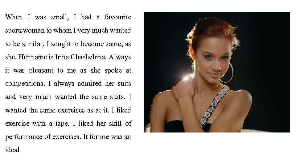 When I was small, I had a favourite sportswoman to whom I very much