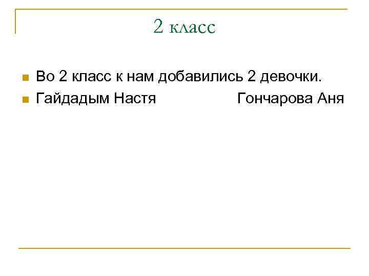 2 класс n n Во 2 класс к нам добавились 2 девочки. Гайдадым Настя