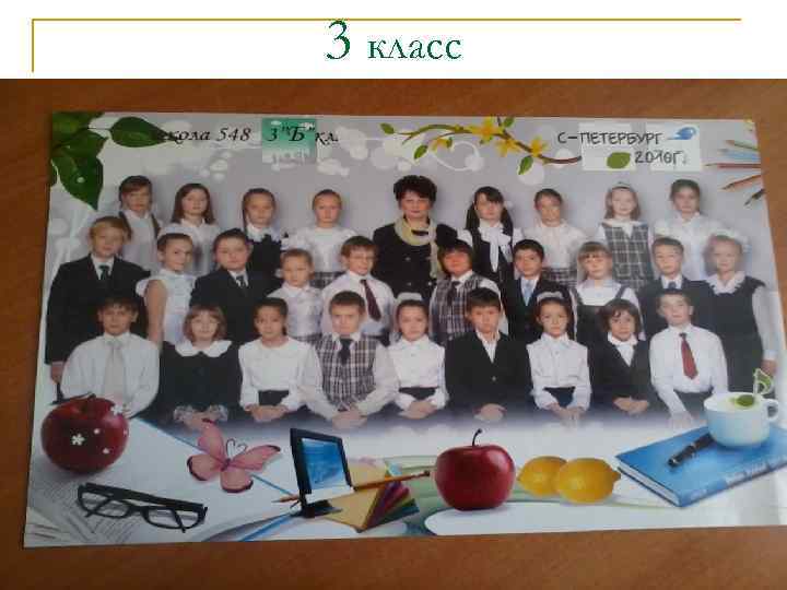 3 класс 