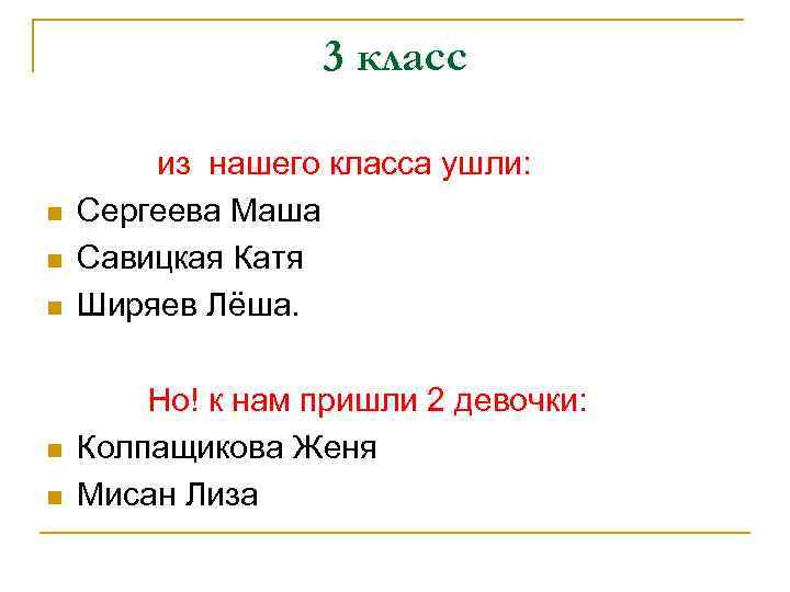 3 класс из нашего класса ушли: n Сергеева Маша n Савицкая Катя n Ширяев