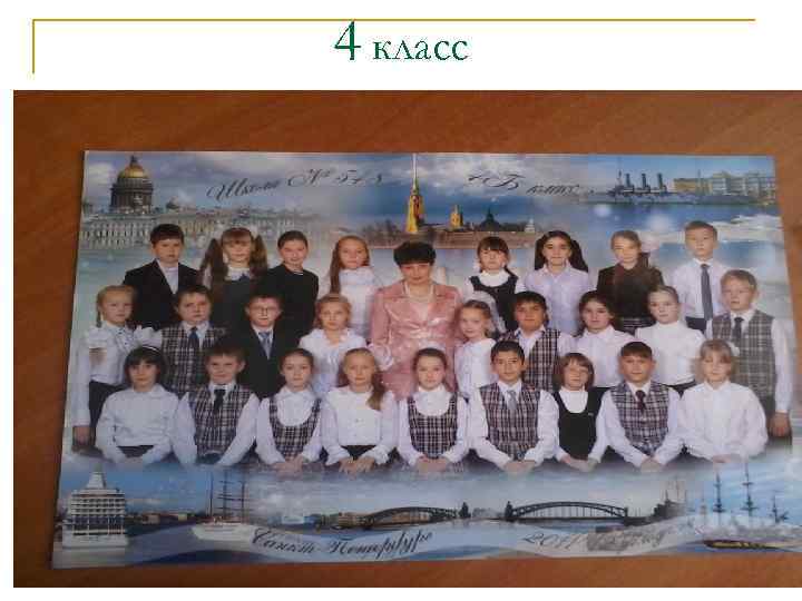 4 класс 