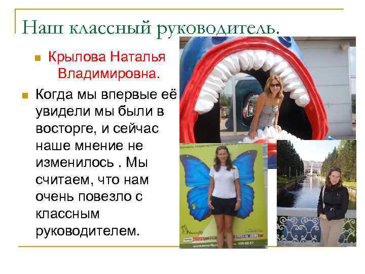 Наш классный руководитель. Крылова Наталья Владимировна. Когда мы впервые её увидели мы были в