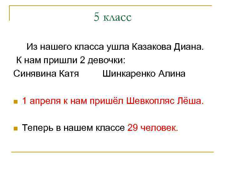 5 класс Из нашего класса ушла Казакова Диана. К нам пришли 2 девочки: Синявина