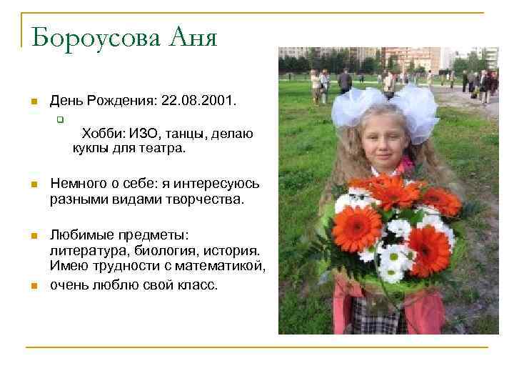 Бороусова Аня n День Рождения: 22. 08. 2001. q Хобби: ИЗО, танцы, делаю куклы