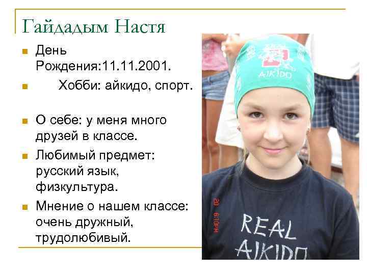 Гайдадым Настя n n n День Рождения: 11. 2001. Хобби: айкидо, спорт. О себе:
