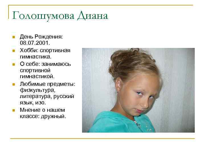 Голошумова Диана n n n День Рождения: 08. 07. 2001. Хобби: спортивная гимнастика. О