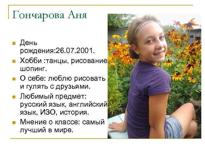 Гончарова Аня n n n День рождения: 26. 07. 2001. Хобби : танцы, рисование,
