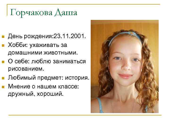 Горчакова Даша n n n День рождения: 23. 11. 2001. Хобби: ухаживать за домашними