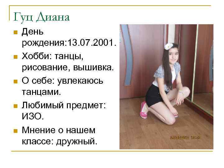 Гуц Диана n n n День рождения: 13. 07. 2001. Хобби: танцы, рисование, вышивка.
