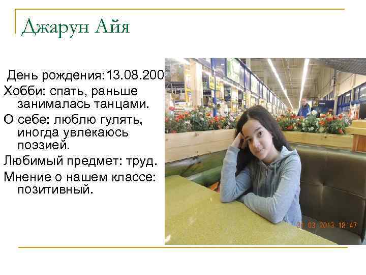 Джарун Айя День рождения: 13. 08. 2001. Хобби: спать, раньше занималась танцами. О себе: