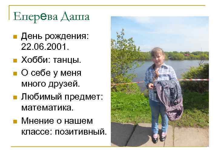 Еперева Даша n n n День рождения: 22. 06. 2001. Хобби: танцы. О себе