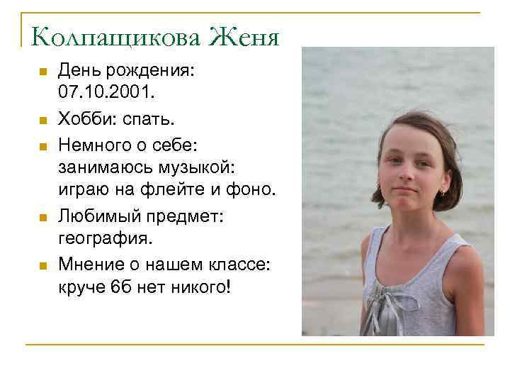 Колпащикова Женя n n n День рождения: 07. 10. 2001. Хобби: спать. Немного о