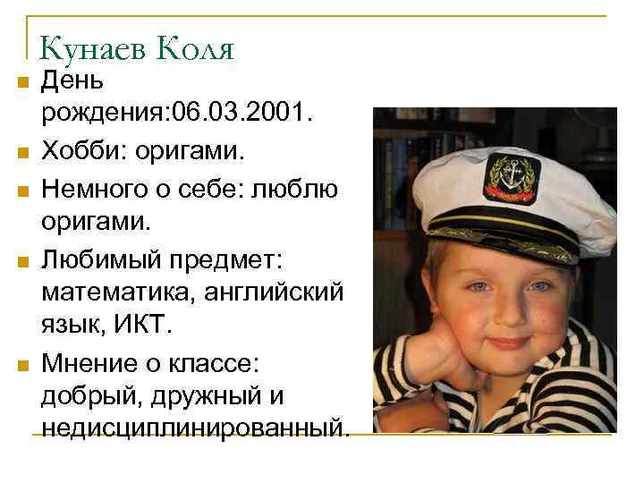 Кунаев Коля n n n День рождения: 06. 03. 2001. Хобби: оригами. Немного о