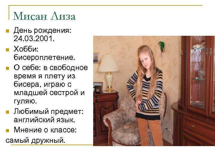 Мисан Лиза День рождения: 24. 03. 2001. n Хобби: бисероплетение. n О себе: в