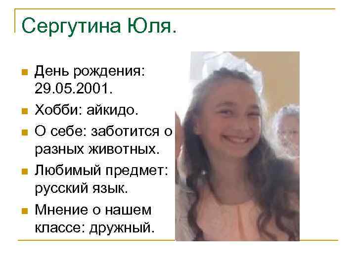 Сергутина Юля. n n n День рождения: 29. 05. 2001. Хобби: айкидо. О себе: