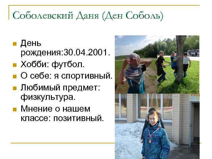 Соболевский Даня (Ден Соболь) n n n День рождения: 30. 04. 2001. Хобби: футбол.