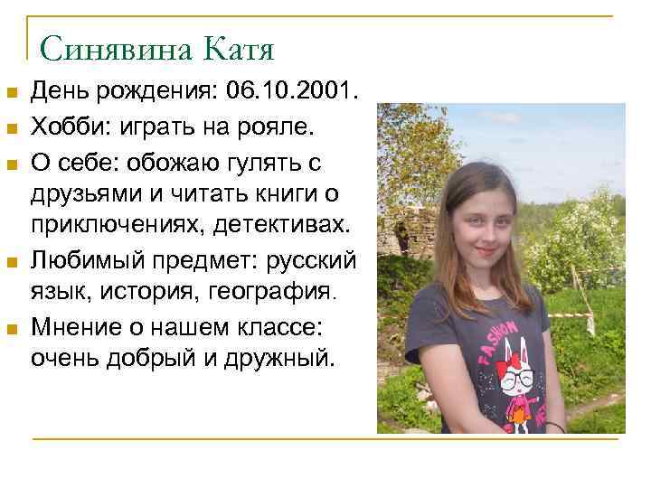 Синявина Катя n n n День рождения: 06. 10. 2001. Хобби: играть на рояле.