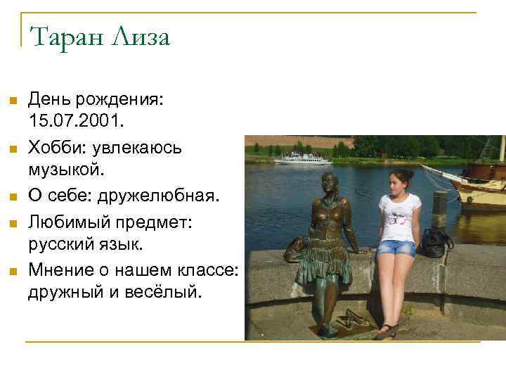 Таран Лиза n n n День рождения: 15. 07. 2001. Хобби: увлекаюсь музыкой. О