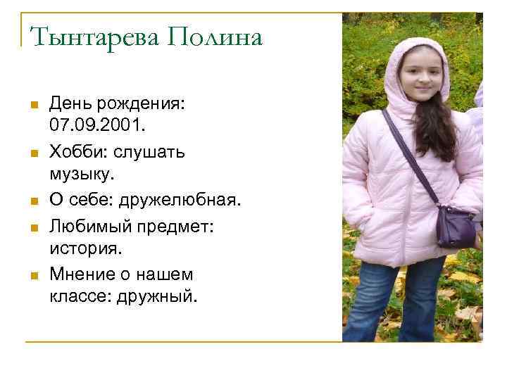 Тынтарева Полина n n n День рождения: 07. 09. 2001. Хобби: слушать музыку. О