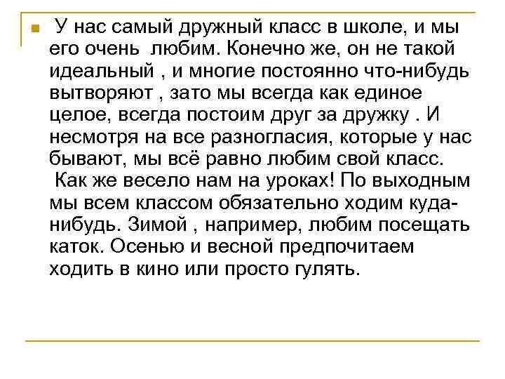 n У нас самый дружный класс в школе, и мы его очень любим. Конечно