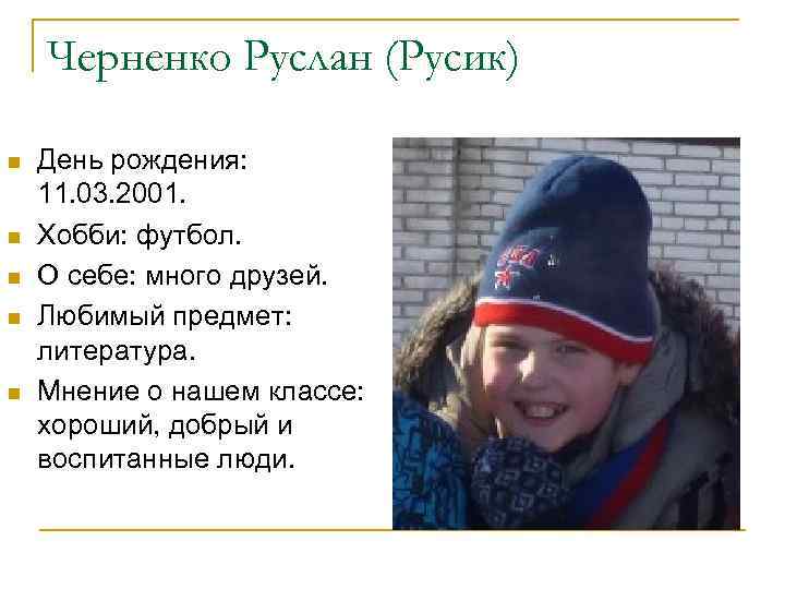 Черненко Руслан (Русик) n n n День рождения: 11. 03. 2001. Хобби: футбол. О