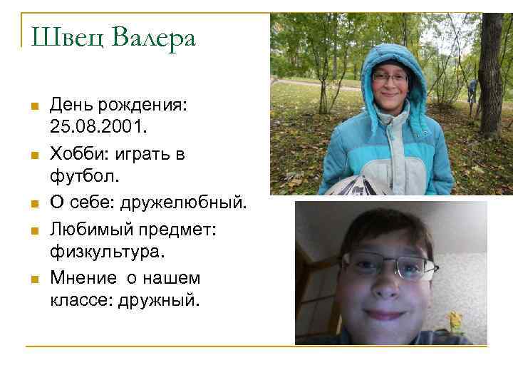 Швец Валера n n n День рождения: 25. 08. 2001. Хобби: играть в футбол.