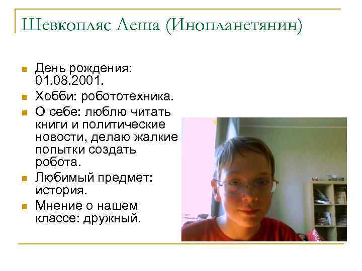 Шевкопляс Леша (Инопланетянин) n n n День рождения: 01. 08. 2001. Хобби: робототехника. О