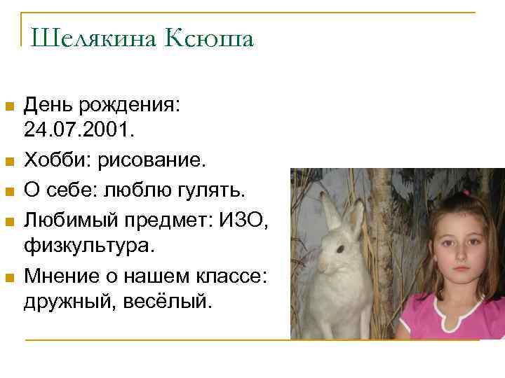 Шелякина Ксюша n n n День рождения: 24. 07. 2001. Хобби: рисование. О себе: