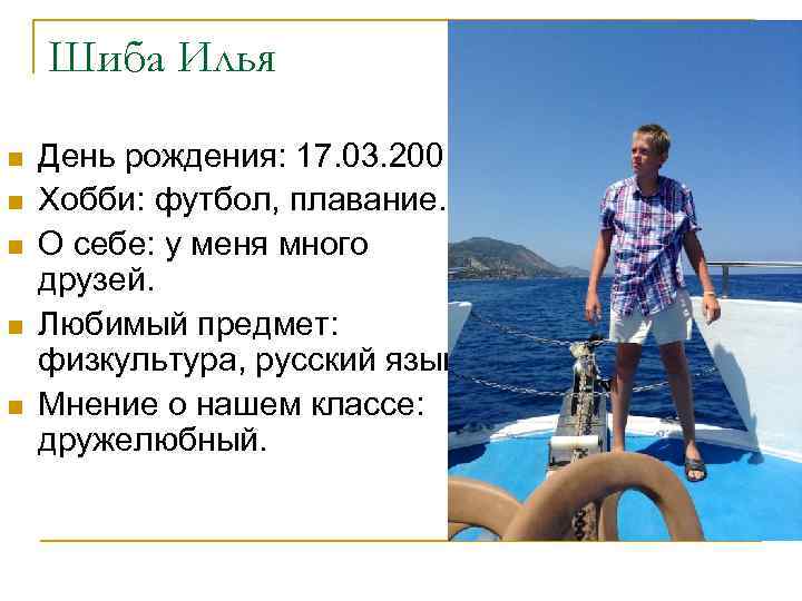 Шиба Илья n n n День рождения: 17. 03. 2001. Хобби: футбол, плавание. О